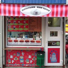 "Kiyivs'ka kav'yarnya"